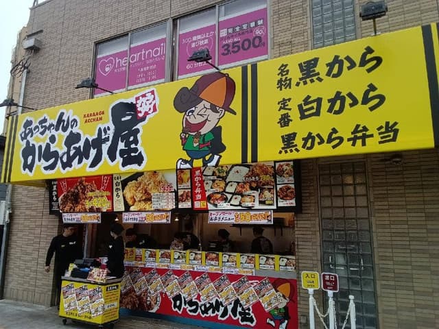 あっちゃんのからあげ千鳥橋店 - サブ画像2