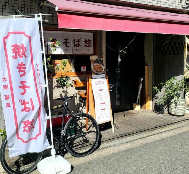 焼そば 悠 - サブ画像2