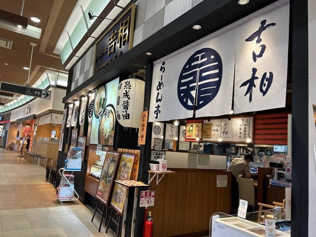 ラーメン亭 吉相 はなれ イオンモール浜松市野店 - サブ画像1