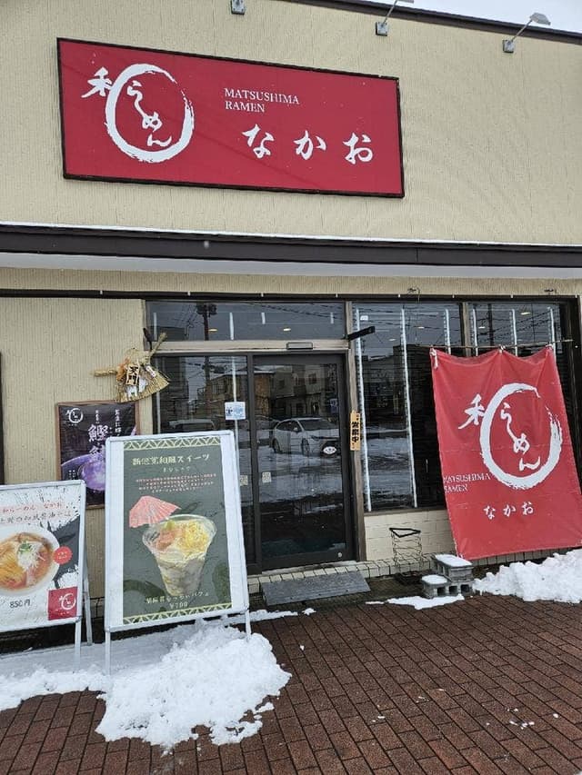 和らーめん なかお - サブ画像3