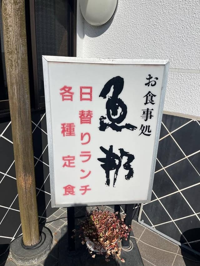 魚邦 - サブ画像3