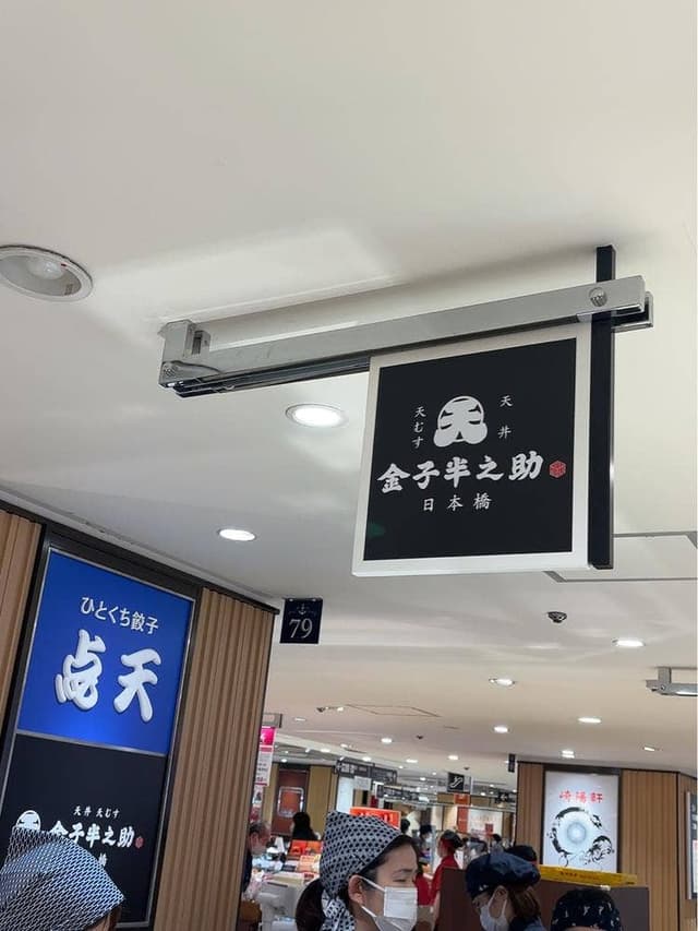 金子半之助 高島屋横浜店 - サブ画像2