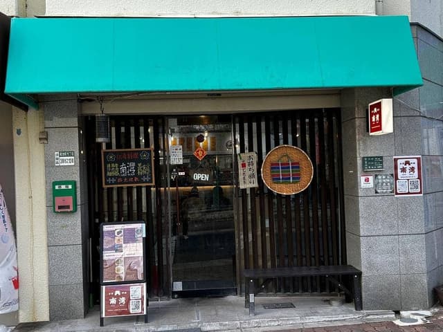 台湾料理 南湾 - サブ画像1