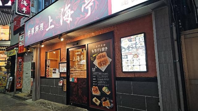 中華料理 上海亭 蕨店 - サブ画像3