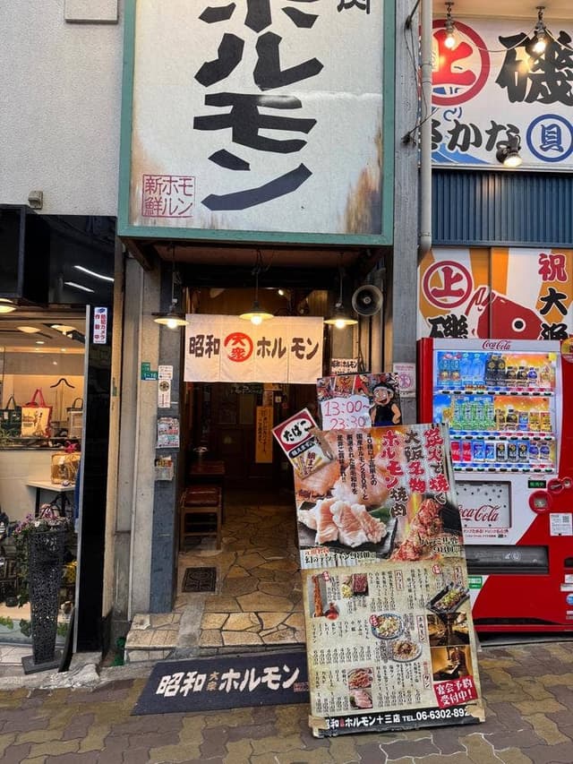 昭和大衆ホルモン 十三店 - サブ画像1