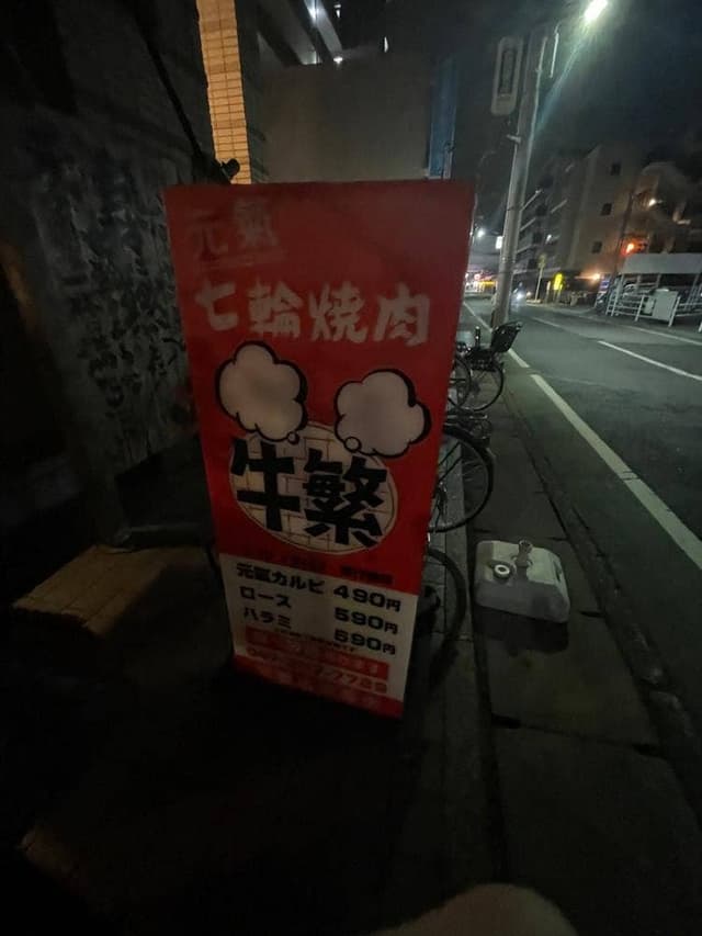 牛繁 南行徳店 - サブ画像3