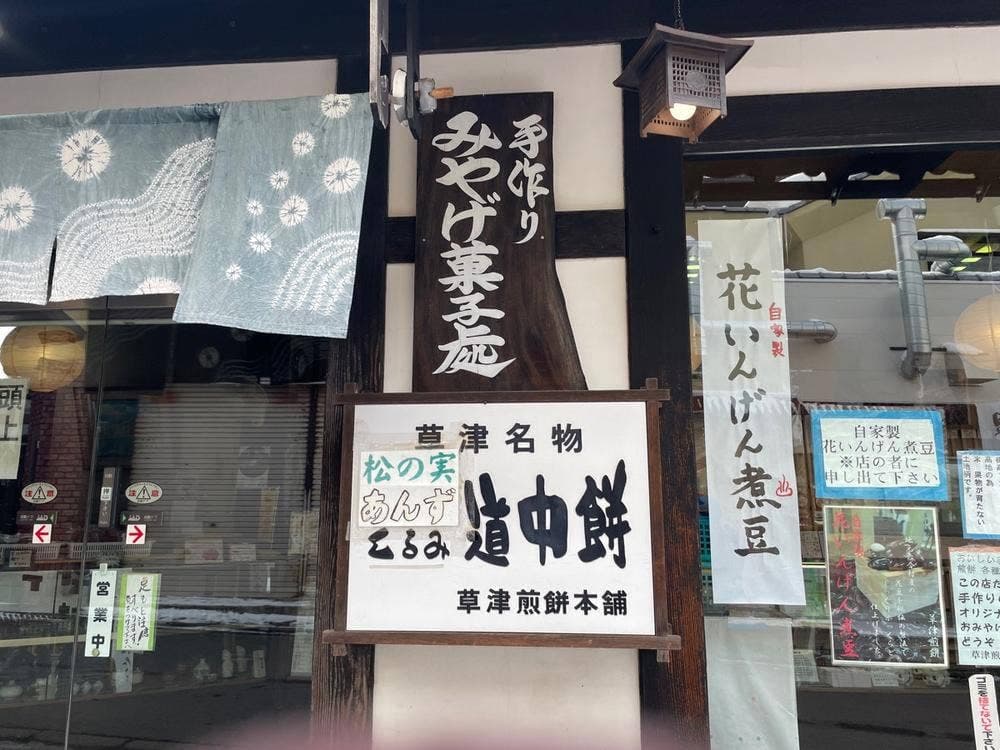 草津煎餅本舗