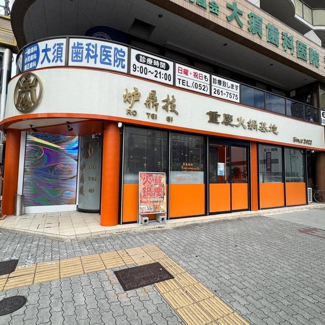 重慶火鍋基地 炉鼎技 名古屋大須店 - サブ画像2