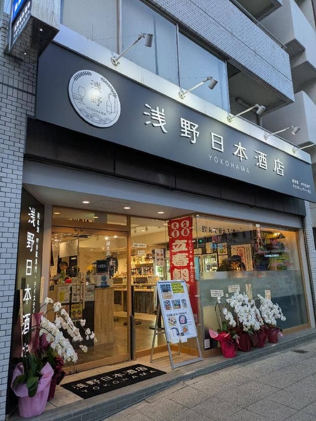 浅野日本酒店 YOKOHAMA - サブ画像3