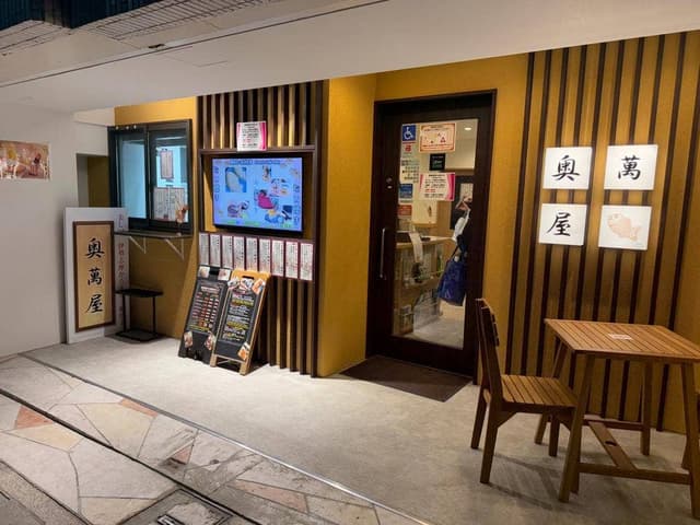 奥萬屋 - サブ画像3