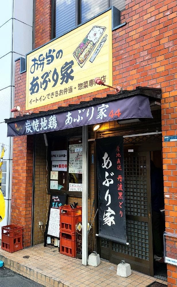 お弁当のあぶり家 - サブ画像3