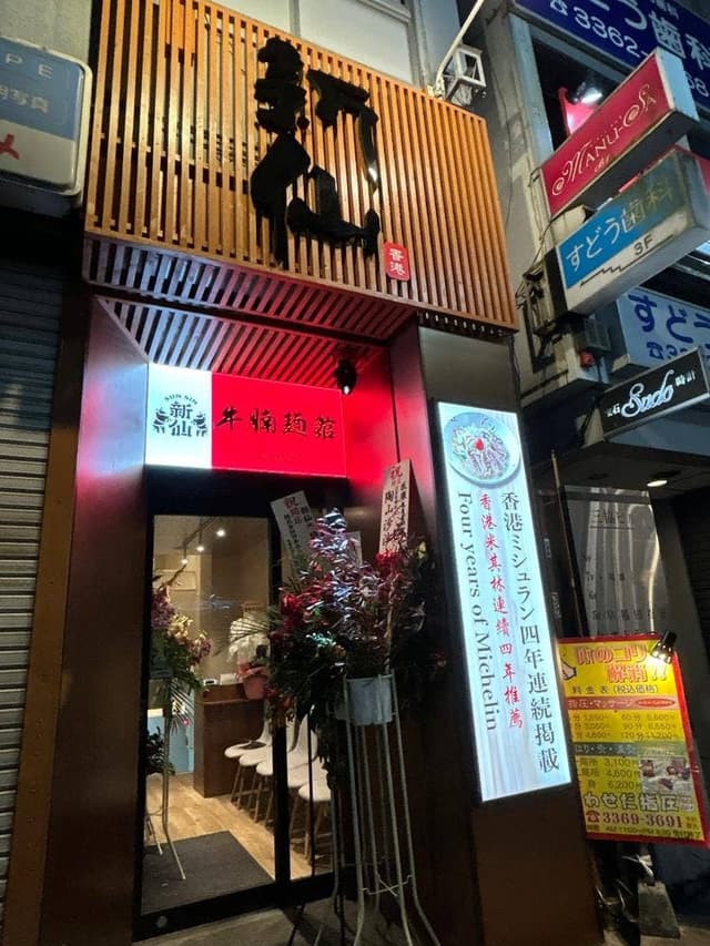 牛腩麺館 新仙 高田馬場店 - サブ画像1