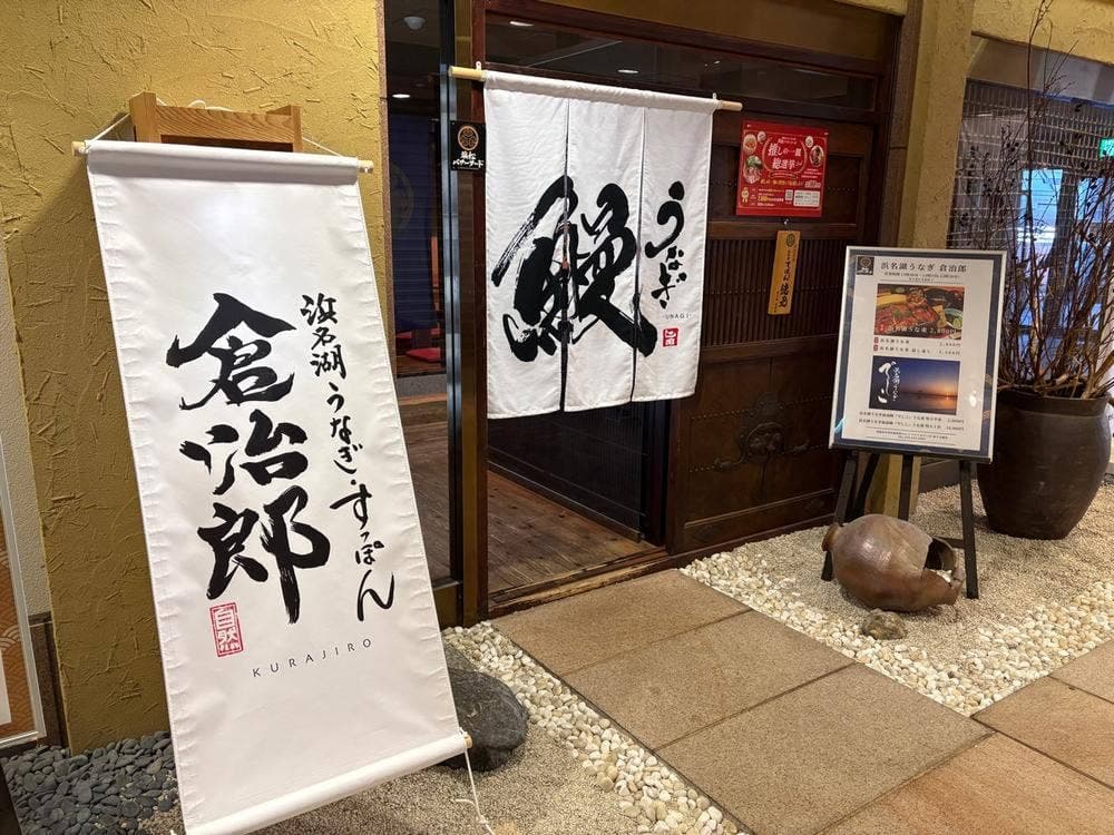 浜名湖うなぎ すっぽん 倉治郎