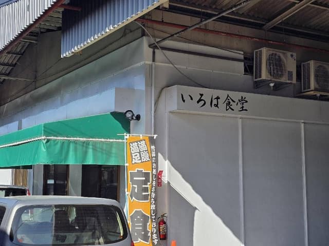 いろは食堂 - サブ画像3