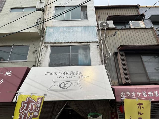 ホルモン倶楽部 - サブ画像2