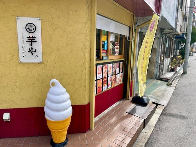 芋や。むかい 新深江店 - サブ画像2