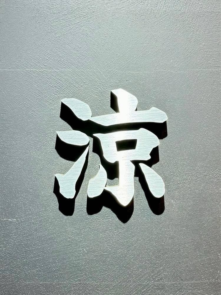涼