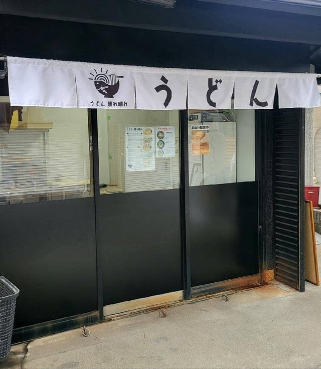 うどん 晴れ晴れ - サブ画像2