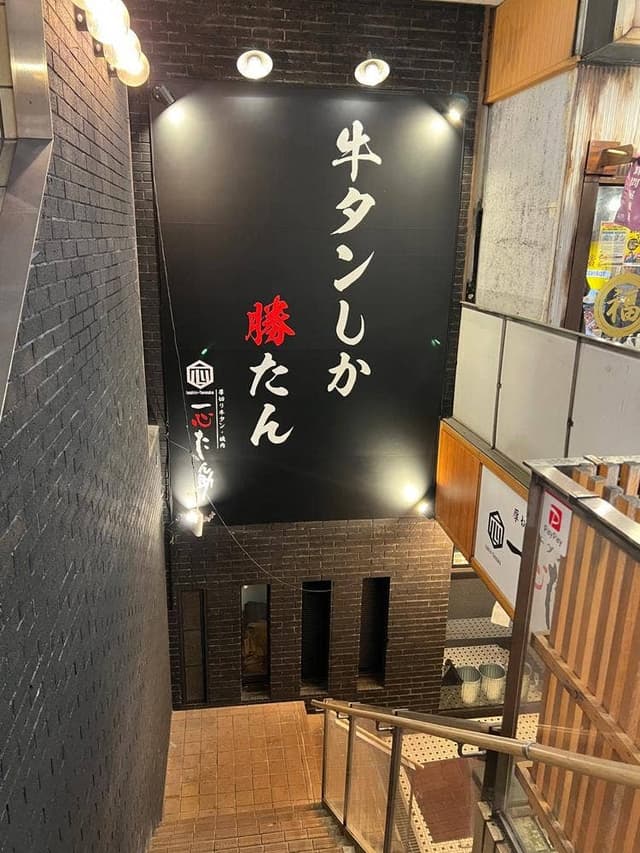 一心たん助 目黒店 - サブ画像2