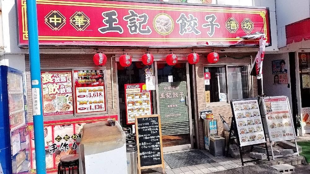中華酒坊 王記餃子