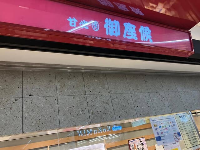 御座候 難波近鉄店 - サブ画像2