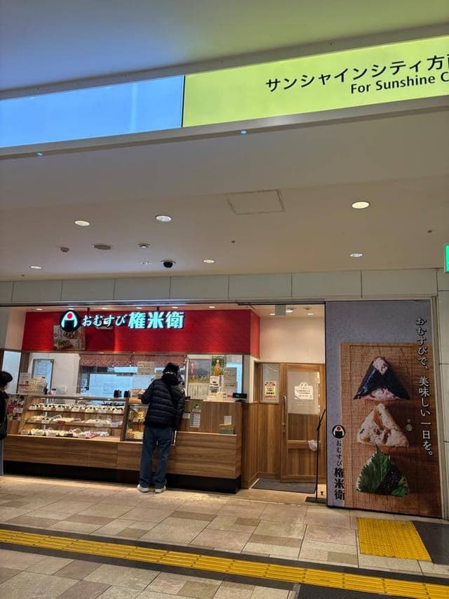 おむすび権米衛 池袋ISP店 - サブ画像1