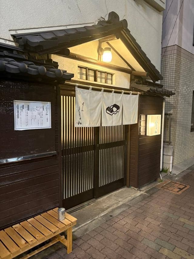 すしのくるみ - サブ画像1