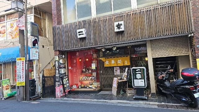 二幸 - サブ画像3