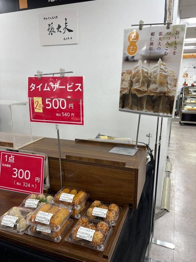 中華点心専門店 張大夫 西武池袋店本店 - サブ画像3