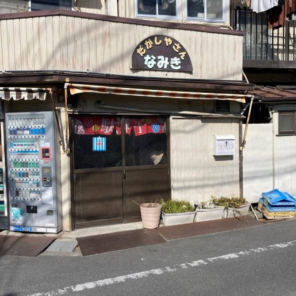 だがしやさん なみき