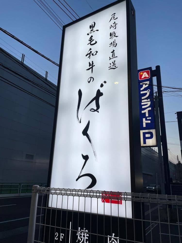 黒毛和牛のばくろ 鹿児島本店