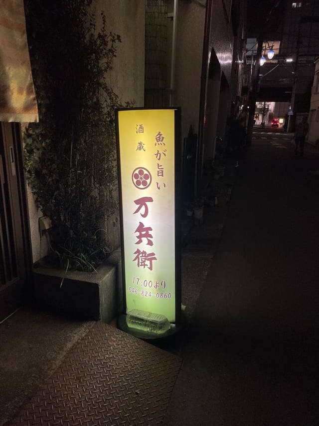 万兵衛 - サブ画像2
