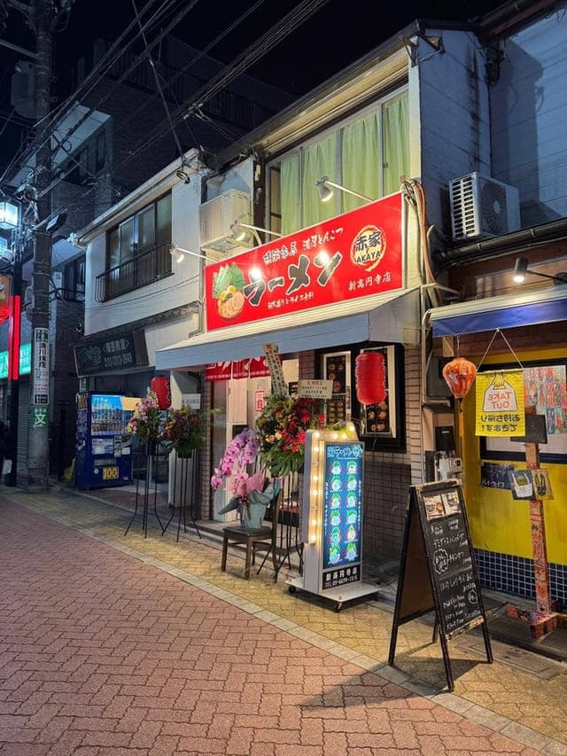 横浜家系ラーメン 赤家 新高円寺店 - サブ画像1