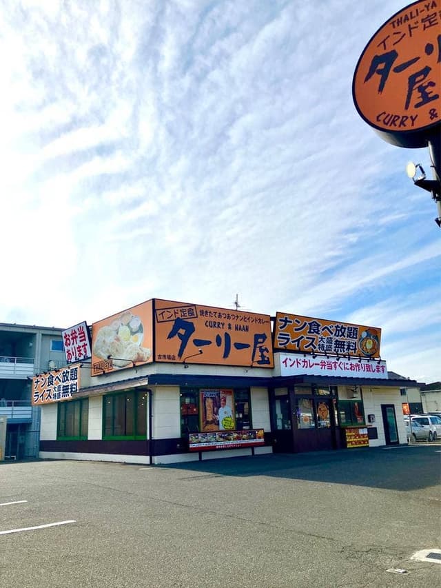ターリー屋 古市場店 - サブ画像3