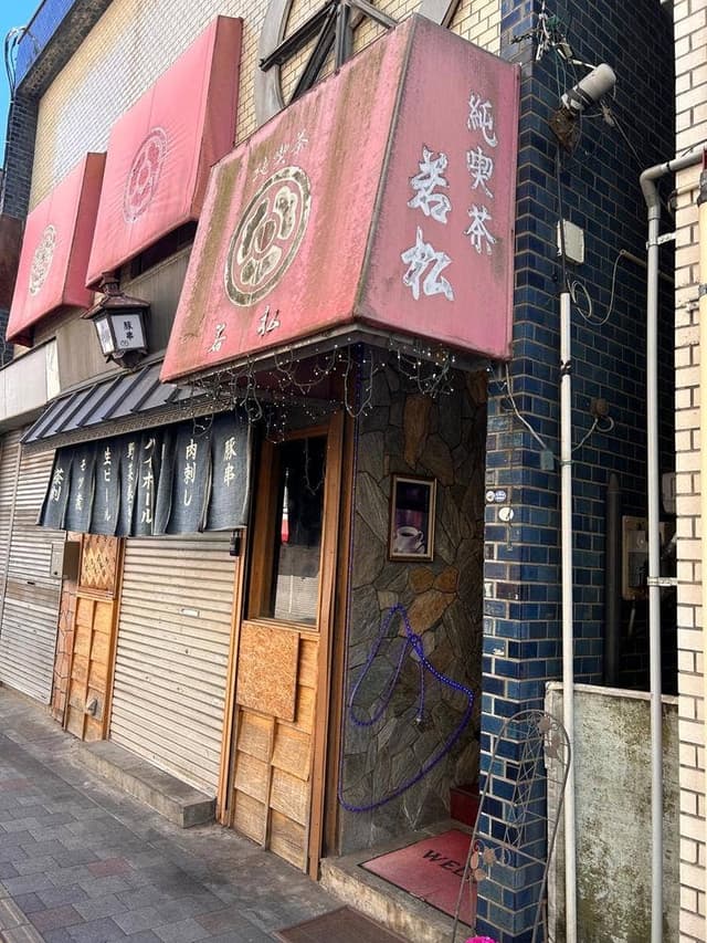 純喫茶 若松 - サブ画像3