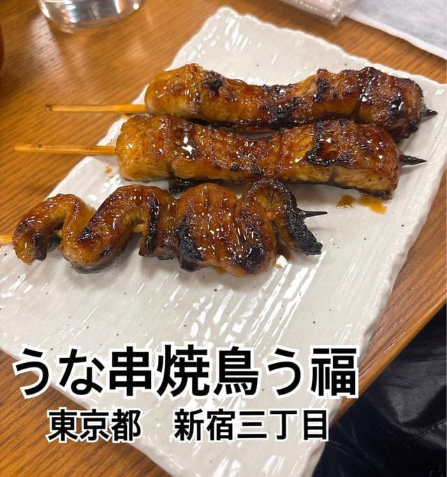 うな串 焼鳥 う福 新宿三丁目はなれ - サブ画像1