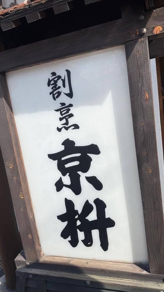 京枡 - サブ画像1