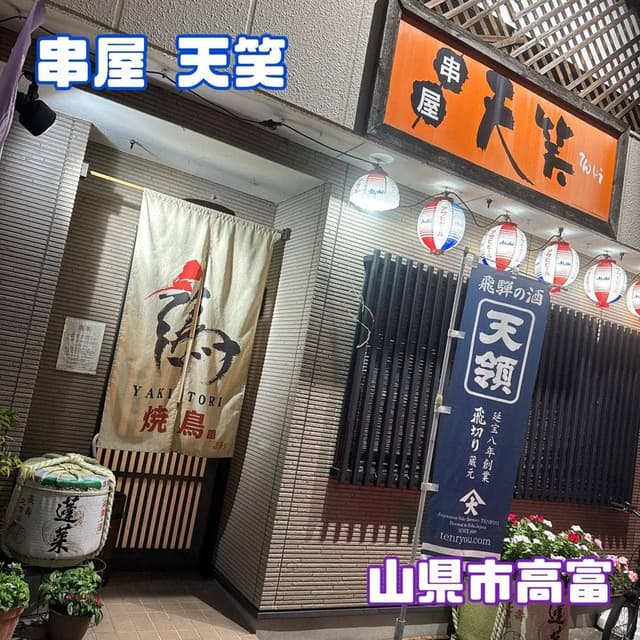 串屋 天笑 - サブ画像2