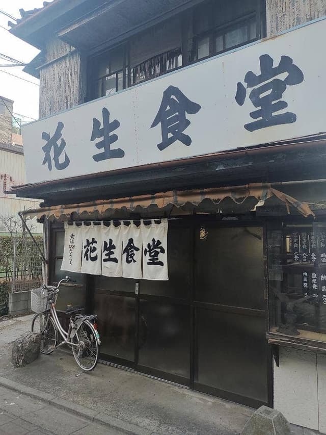 花生食堂 - サブ画像2