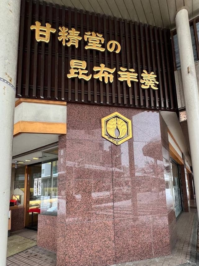 甘精堂 本店 - サブ画像3