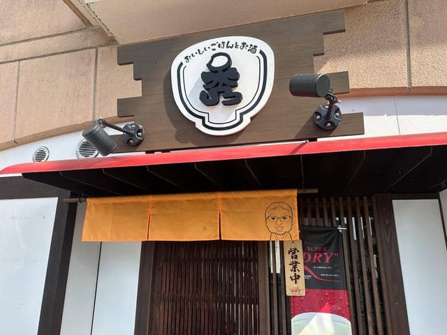 おいしいご飯とお酒 秀 - サブ画像2