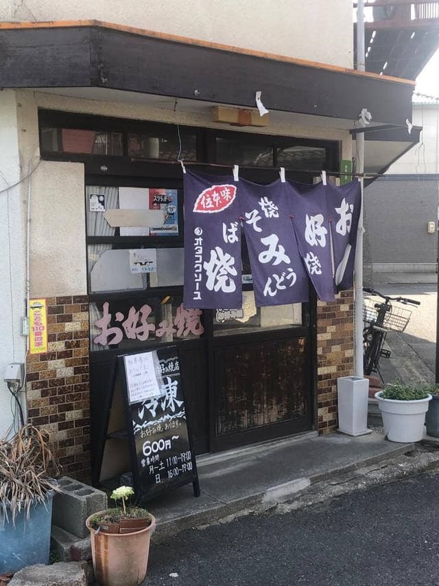 広島お好み焼 高田 - サブ画像2