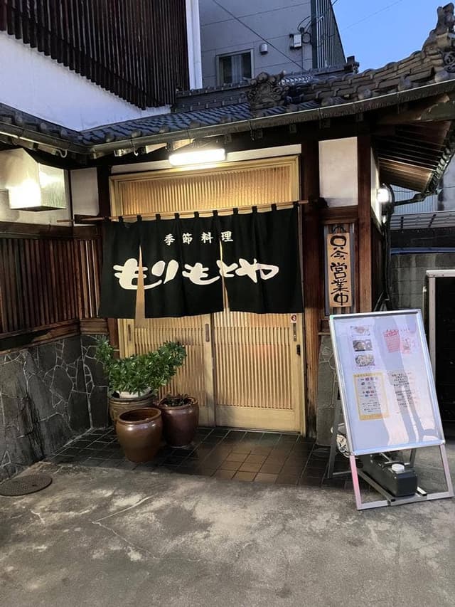 もりもとや - サブ画像2