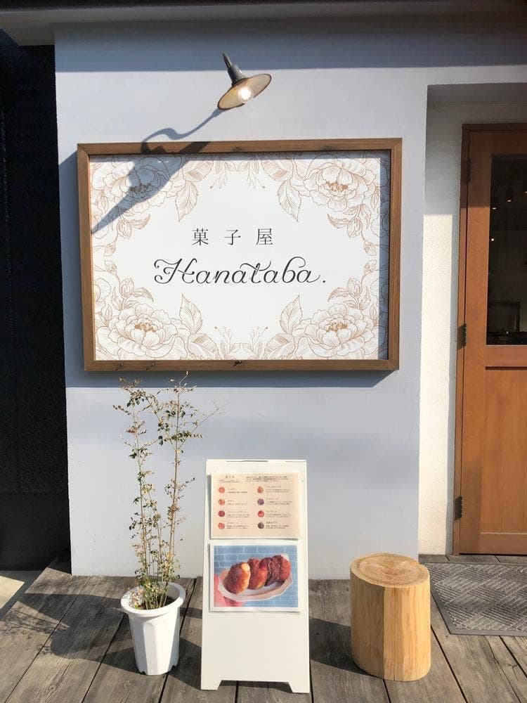 菓子屋 Hanataba.
