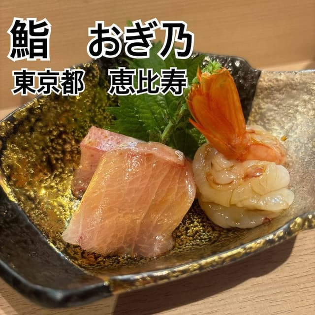恵比寿 鮨 おぎ乃 - サブ画像3