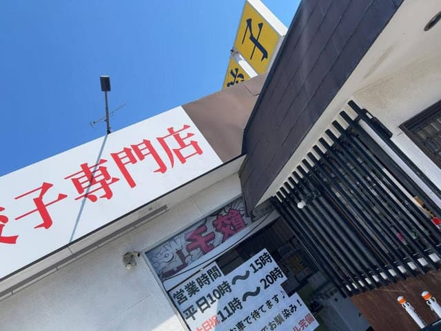 ねぎ餃子 鴻巣上谷店 - サブ画像2