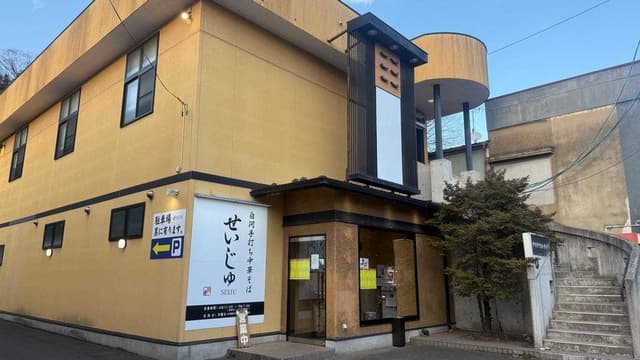 白河手打ち中華そば せいじゅ - サブ画像3