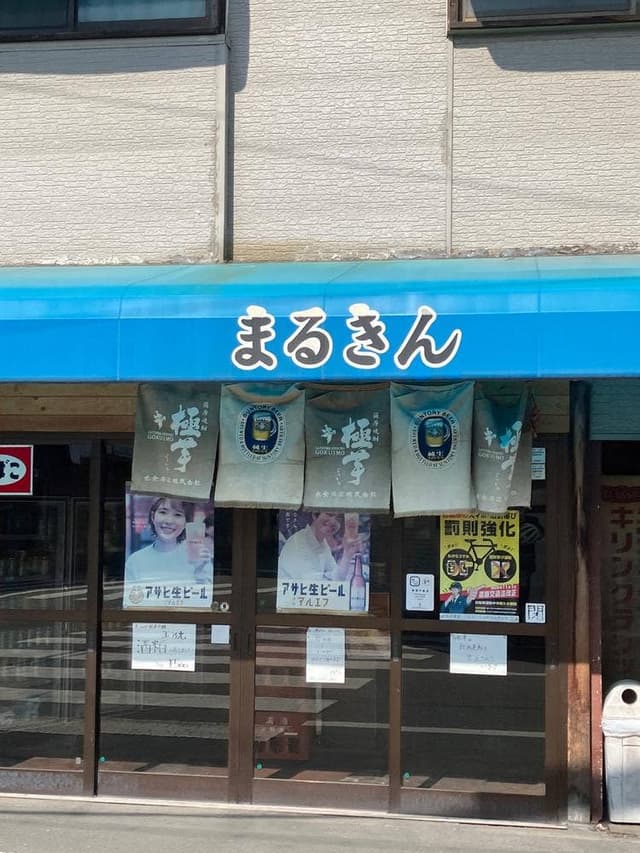 マルキン商店 - サブ画像1