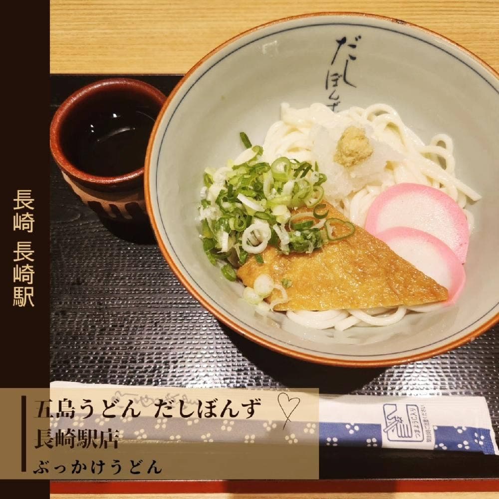 五島うどん 居酒屋 だしぼんず 長崎街道かもめ市場店