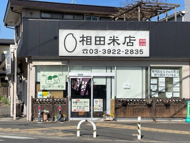 相田米店 - サブ画像1